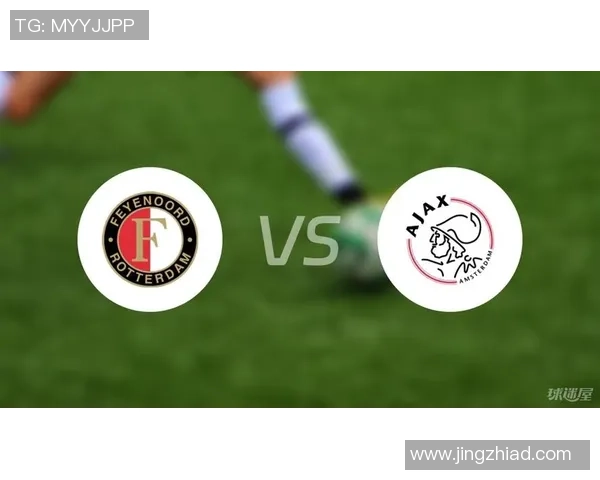阿贾克斯与费耶诺德历史交锋回顾及战绩分析